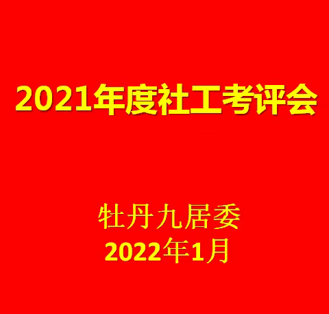 牡丹九居委﻿召开2021年度社工考评大会