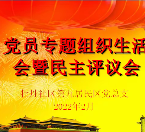 牡丹第九居民区党总支开展专题组织生活会暨民主评议会