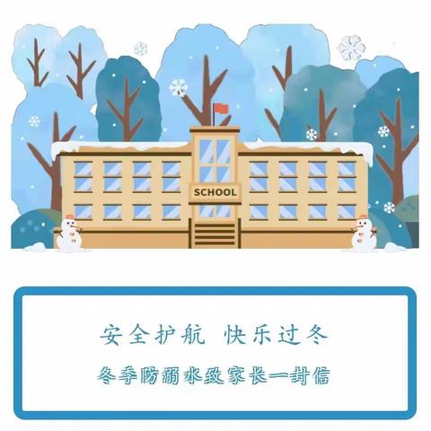 萧县白土镇马楼小学冬季防溺水致家长一封信