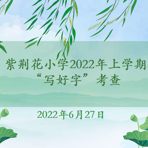 翰墨颂清风  妙笔扬正气——记紫荆花小学2022年上学期学生“写好字”考查