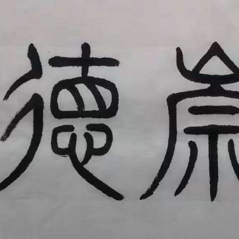 兵之歌2023年二季度书法作品