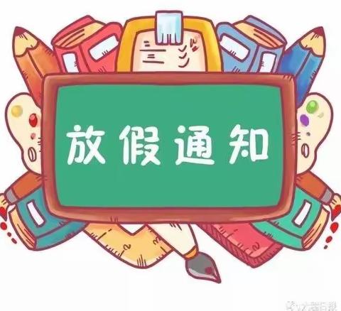 高州市曹江镇曹江中心学校2021——2022年第二学期暑假放假通知及假期安全提醒