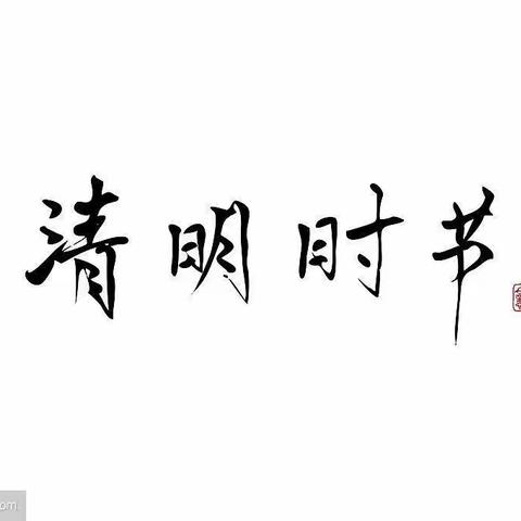 六盘水市水城区南部园区中学清明节告家长的一封信