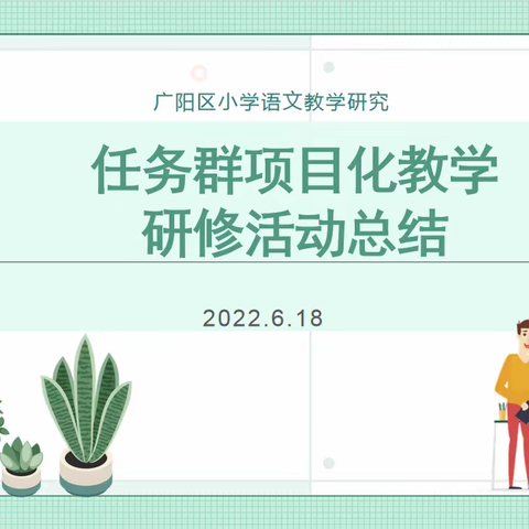 感谢、成长、困惑、研究               ——任务群项目化教学研修活动总结