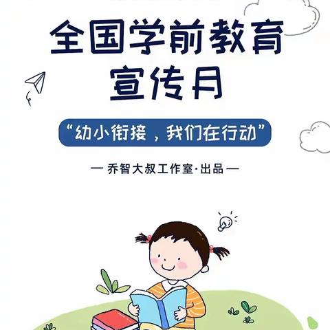 【幼小衔接 我们在行动】———大风车幼儿园