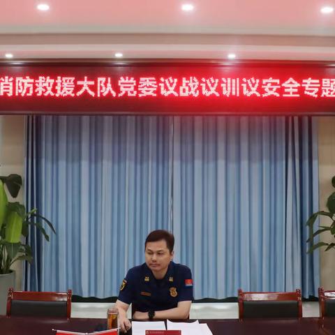 崔涛支队长出席原阳大队党委议战议训议安全专题扩大会议