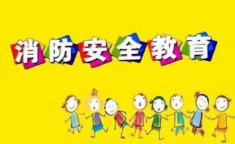 安全防火，安全你我——总管中心小学三年级防火班会