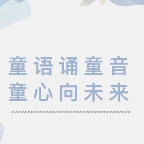 “童语诵童音，童心向未来”枳沟镇中心幼儿园大四班普通话比赛活动