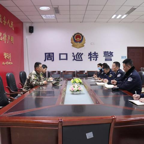 周口公安武警联检联评工作会在特警支队召开