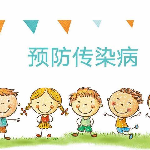 预防传染，防控在先——蓟州区第七幼儿园春季传染病防控知识宣传篇