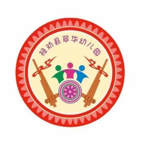 翠华镇中心幼儿园2024年秋季学期开始招生啦！