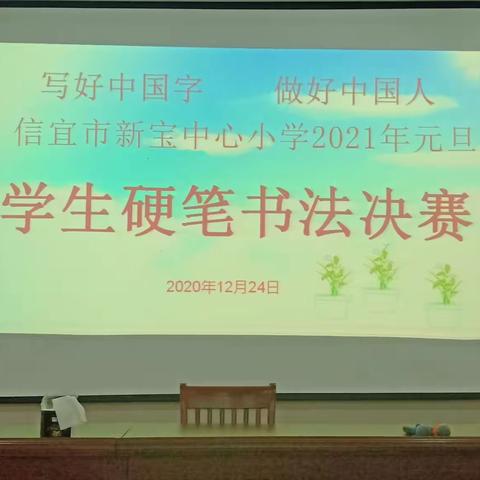 写好中国字，做好中国人——信宜市新宝中心小学2021年元旦学生硬笔书法决赛