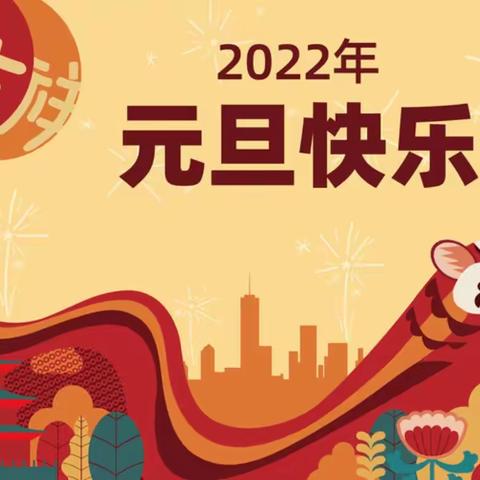 鹏程托管中心2022年元旦放假通知及温馨提示