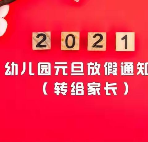 富民县小不点幼儿园2021年元旦节放假通知及注意事项