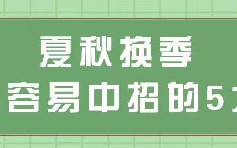 富民县小不点幼儿园秋季幼儿传染病预防保健小贴士