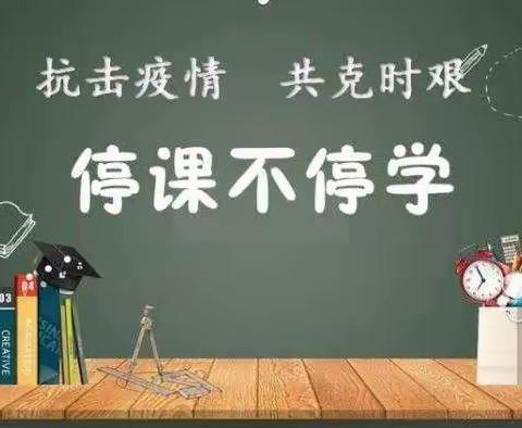 停课不停学 、教育有温度     ———六十七团中学停课不停学”空中课堂教学记录