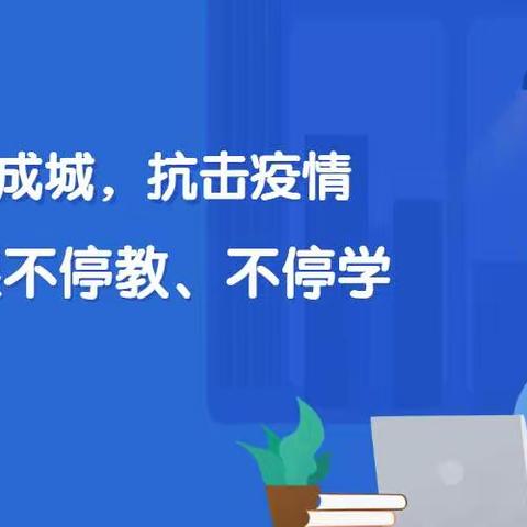 停课不停学 、教育有温度 ———六十七团中学空中课堂教学记录