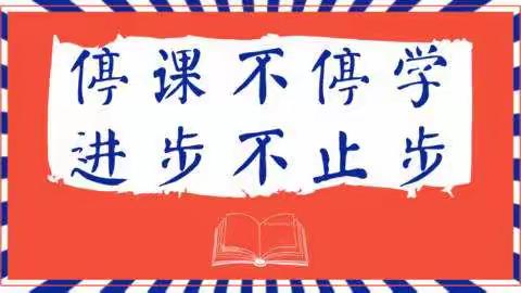 《停课不停学》—六十七团中学七年级直播课教学纪录