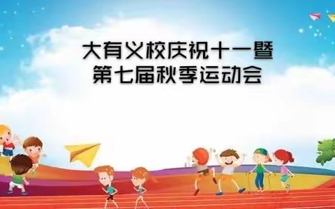 大有义校“庆国庆.迎中秋”暨第七届秋季运动会