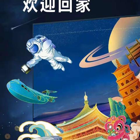 致敬航天英雄  逐梦星辰大海——翠华路小学长大校区三年级二班同学观看神舟十三号宇航员返航