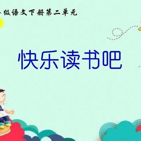 书香浸童心 寓言促成长