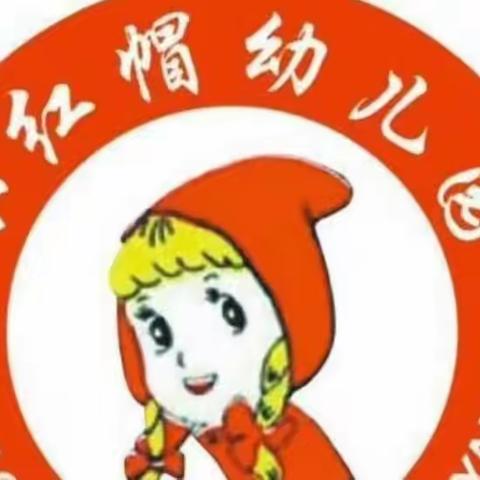 小红帽幼儿园2022年秋季火爆招生中