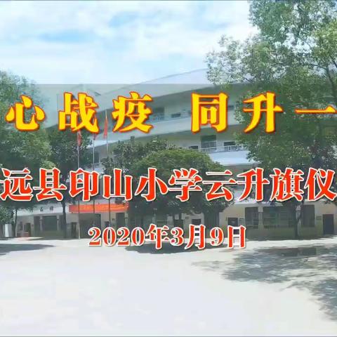 印山小学“云”升旗仪式全程回放视频