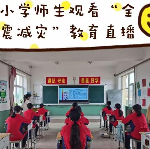 防震减灾课堂教育——5月12日工作动态