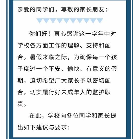 2020年暑假致各位同学和家长朋友的一封信