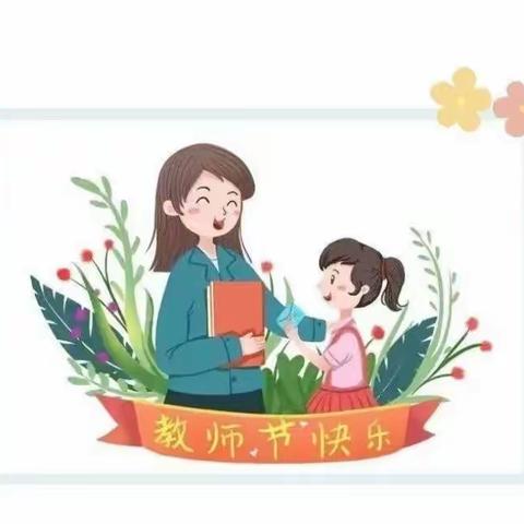 “暖暖教师节•浓浓师幼情”大柳树幼儿园中班教师节活动