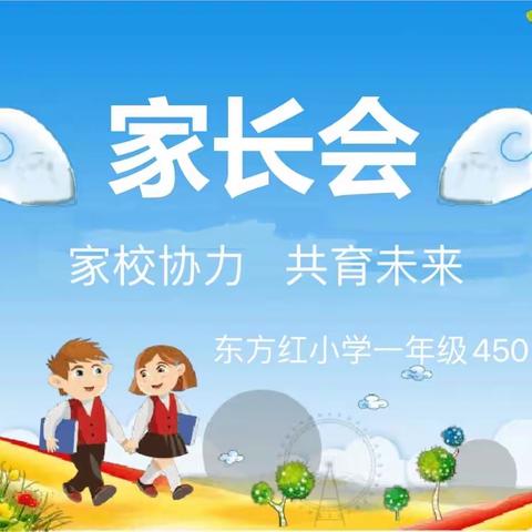 家校协力，共育未来——东方红小学《一年级450班家长会》