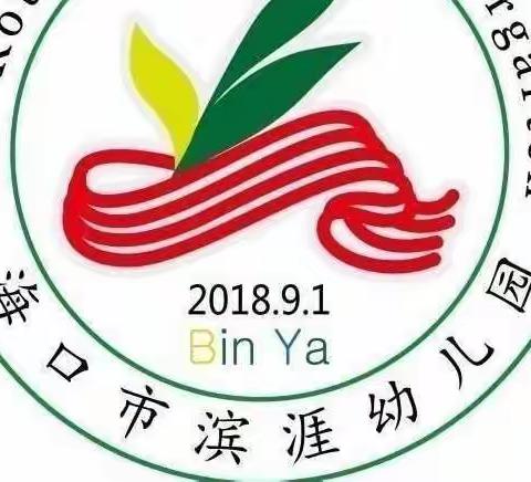 海口市滨涯幼儿园金盘第二分园──“音乐艺术特色课程培养发展”