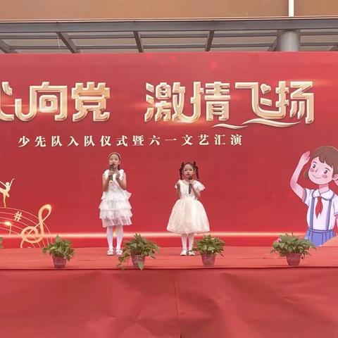 迁安市木厂口镇中心完全小学“童心向党，激情飞扬” 少先队入队仪式暨六一文艺汇演