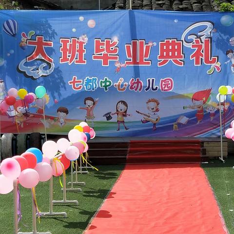 七都中心幼儿园2019年大班毕业典礼