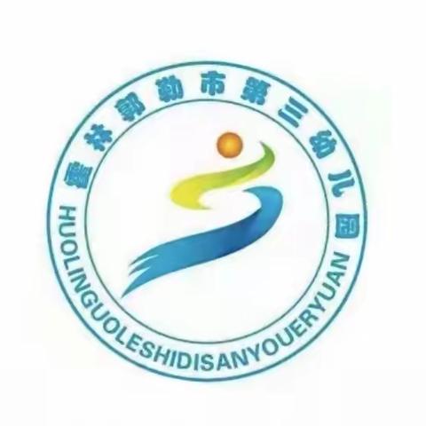 【崇廉尚洁•我传承】霍林郭勒市第三幼儿园廉洁文化进校园系列活动——“诵清廉诗文，弘廉洁文化”（二）