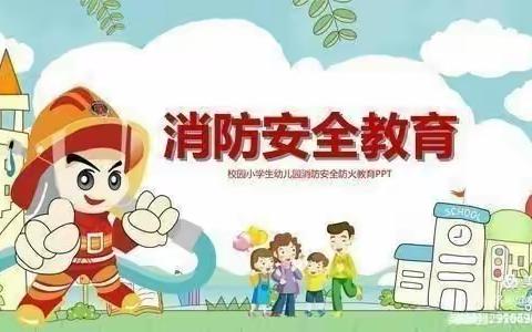 【预防为主，生命至上】————苗苗幼儿园防火演练