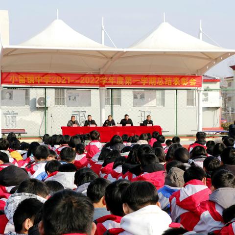 小留镇中学2021—2022学年度第一学期总结表彰会