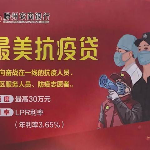 滕州农商银行前进桥支行多种优惠，信贷产品助您复工复产