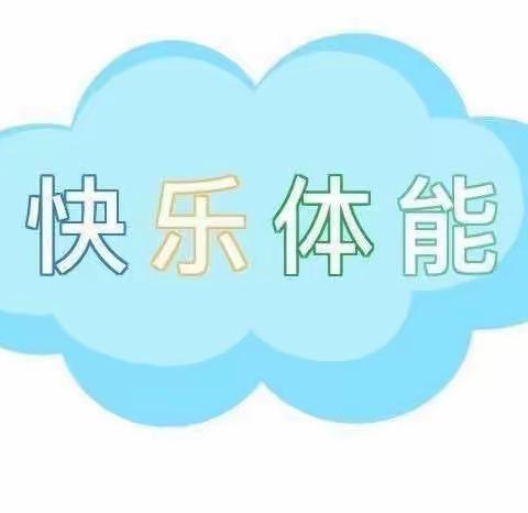 八一小学附设幼儿园——小二班体能活动