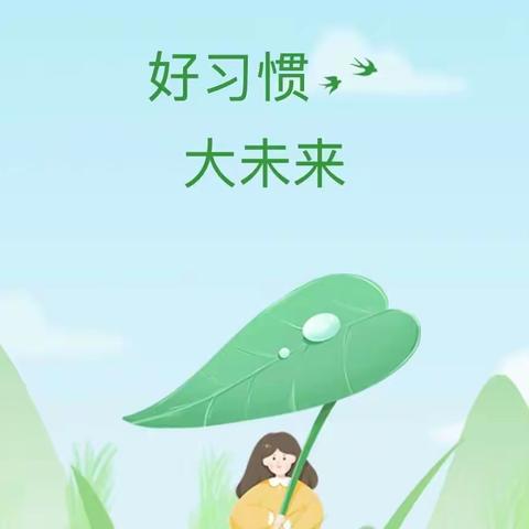 勤练行为习惯，争做实小好少年                      ——实验小学创业路校区二年级“好习惯伴我行”