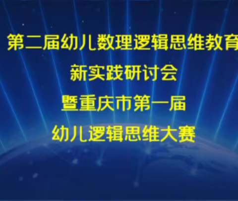 第二届幼儿数理逻辑思维教育新实践研讨会暨 重庆市第一届幼儿思维大赛