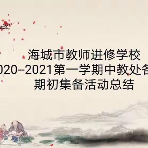 知无涯，勤求索——海城市教师进修学校2020--2021学年度第一学期中教处各学科期初集备活动总结