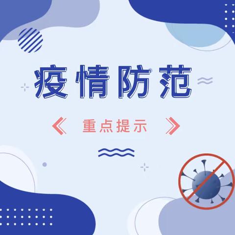 致学生家长的一封信｜疫情防范