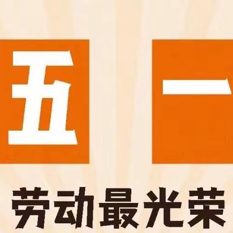 【五一放假通知】天津滨海新区远洋城伟才幼儿园五一放假通知