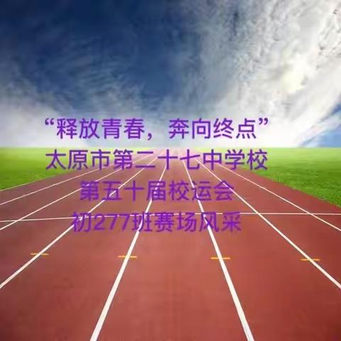 意气风发洒汗水，斗志昂扬夺第一 ——277班精彩掠影