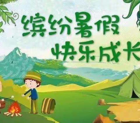 绚丽多彩的暑假