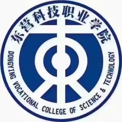 欢迎报考东营科技职业学院