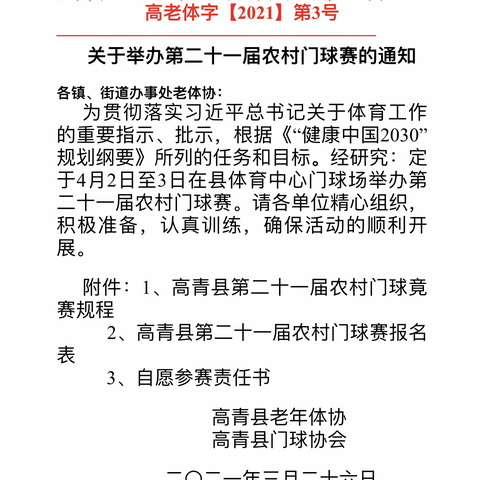 高青县第二十一届农村门球赛4月2日举行