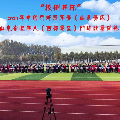 “扳倒井杯”2021年中国门球冠军赛（山东赛区）暨山东省老年人门球比赛（西部赛区）完美收官