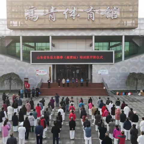 山东省东岳太极拳（高青站）培训班圆满结束